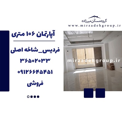 اپارتمان 105 متری فردیس